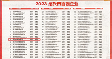 屄淫视频权威发布丨2023绍兴市百强企业公布，长业建设集团位列第18位